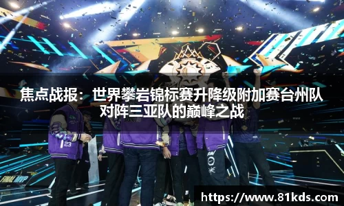 焦点战报：世界攀岩锦标赛升降级附加赛台州队对阵三亚队的巅峰之战