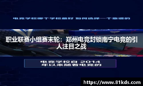 职业联赛小组赛末轮：郑州电竞封锁南宁电竞的引人注目之战