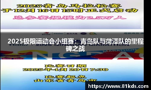 2025极限运动会小组赛：青岛队与菏泽队的里程碑之战