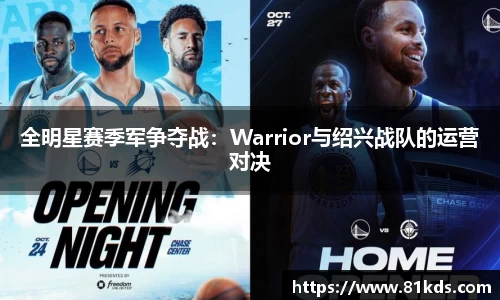 全明星赛季军争夺战：Warrior与绍兴战队的运营对决