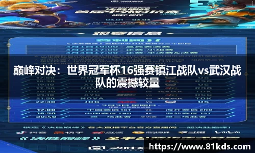 巅峰对决：世界冠军杯16强赛镇江战队vs武汉战队的震撼较量