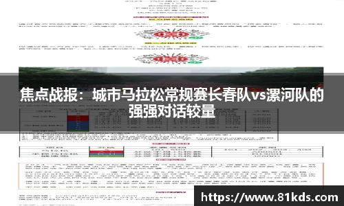 焦点战报：城市马拉松常规赛长春队vs漯河队的强强对话较量