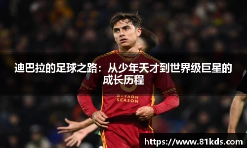 迪巴拉的足球之路：从少年天才到世界级巨星的成长历程