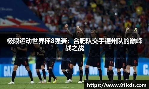 极限运动世界杯8强赛：合肥队交手德州队的巅峰战之战