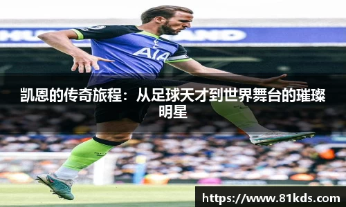 凯恩的传奇旅程：从足球天才到世界舞台的璀璨明星