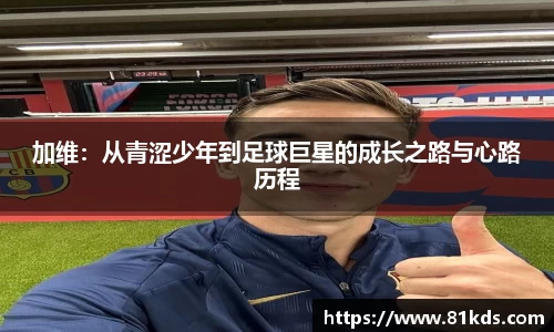 加维：从青涩少年到足球巨星的成长之路与心路历程
