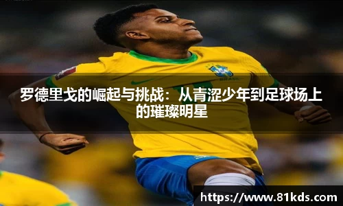 罗德里戈的崛起与挑战：从青涩少年到足球场上的璀璨明星