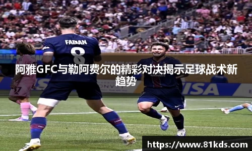 阿雅GFC与勒阿费尔的精彩对决揭示足球战术新趋势