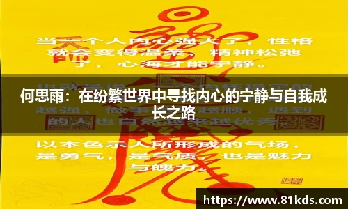 何思雨：在纷繁世界中寻找内心的宁静与自我成长之路