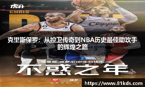 克里斯保罗：从控卫传奇到NBA历史最佳助攻手的辉煌之路